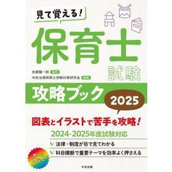 見て覚える!保育士試験攻略ブック〈2025〉 [単行本]