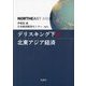 デリスキング下の北東アジア経済 [単行本]