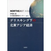 デリスキング下の北東アジア経済 [単行本]
