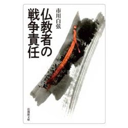仏教者の戦争責任(法蔵館文庫) [文庫]