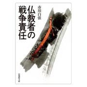 仏教者の戦争責任(法蔵館文庫) [文庫]