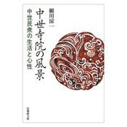 中世寺院の風景―中世民衆の生活と心性(法蔵館文庫) [文庫]