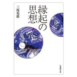 縁起の思想(法蔵館文庫) [文庫]