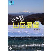 名古屋からの山岳展望(爽BOOKS) [単行本]