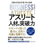 アスリート人材の突破力―才能を引き出す気づきの法則 [単行本]