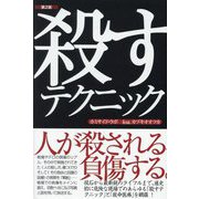 殺すテクニック 第2版 [単行本]
