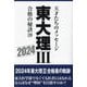 東大理3 合格の秘訣〈39(2024)〉 [単行本]