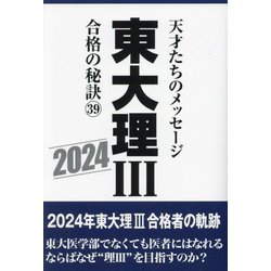 東大理3 合格の秘訣〈39(2024)〉 [単行本]