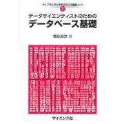 データサイエンティストのための データベース基礎(ライブラリ データサイエンス講義ノート<7>) [全集叢書]