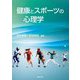 健康とスポーツの心理学 [単行本]