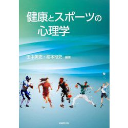 健康とスポーツの心理学 [単行本]