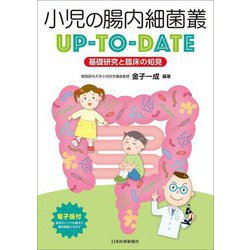 小児の腸内細菌叢UP-TO-DATE―基礎研究と臨床の知見 [単行本]