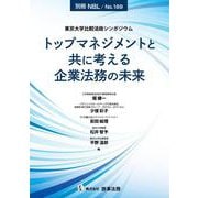 別冊NBL No.189　東京大学比較法政シンポジウム　トップマネジメントと共に考える企業法務の未来 [全集叢書]