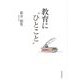 教育に"ひとこと" [単行本]