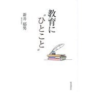 教育に"ひとこと" [単行本]
