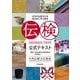 伝検公式テキスト―日本の伝統文化を総合的に学ぶ検定 日本伝統文化検定 [単行本]