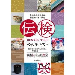 伝検公式テキスト―日本の伝統文化を総合的に学ぶ検定 日本伝統文化検定 [単行本]