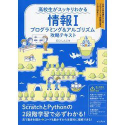 高校生がスッキリわかる情報1プログラミング&アルゴリズム攻略テキスト [単行本]