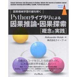 Pythonライブラリによる因果推論・因果探索"概念と実践"―因果機械学習の鍵を解く(impress top gear) [単行本]