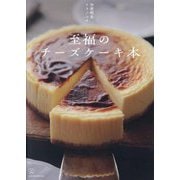 至福のチーズケーキ本(料理の本棚) [単行本]
