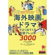 海外映画やドラマでよく出てくる英語フレーズ3000―Common English Phrases Used in Movies and TV Shows [単行本]
