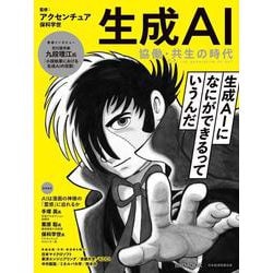 生成AI　協働・共生の時代(日経ムック) [ムックその他]