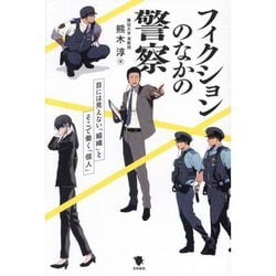 フィクションのなかの警察―目には見えない「組織」とそこで働く「個人」 [単行本]