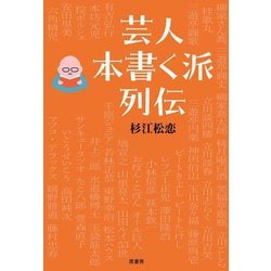 芸人本書く派列伝 [単行本]