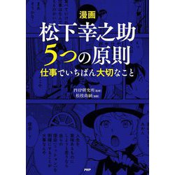 漫画松下幸之助5つの原則―仕事でいちばん大切なこと [単行本]