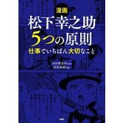 漫画松下幸之助5つの原則―仕事でいちばん大切なこと [単行本]