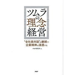 ツムラの理念経営―"全社員対話"の継続で企業精神は浸透する [単行本]