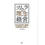 ツムラの理念経営―"全社員対話"の継続で企業精神は浸透する [単行本]