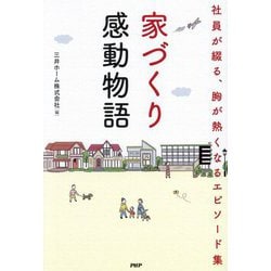 家づくり感動物語―社員が綴る、胸が熱くなるエピソード集 [単行本]