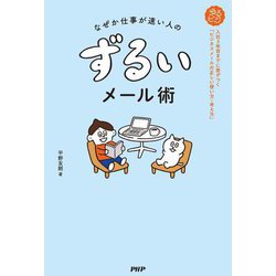 なぜか仕事が速い人のずるいメール術―入社3年目までに差がつく「ビジネスメールの正しい使い方・考え方」 [単行本]