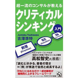超一流のコンサルが教える クリティカルシンキング入門(PHPビジネス新書) [新書]