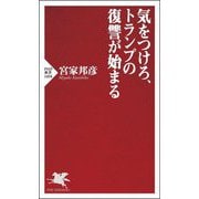 気をつけろ、トランプの復讐が始まる(PHP新書) [新書]
