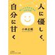 人に優しく、自分に甘く(知的生きかた文庫) [文庫]