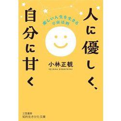 人に優しく、自分に甘く(知的生きかた文庫) [文庫]
