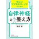 忙しいビジネスパーソンのための自律神経の整え方(知的生きかた文庫) [文庫]