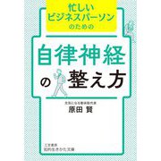 忙しいビジネスパーソンのための自律神経の整え方(知的生きかた文庫) [文庫]
