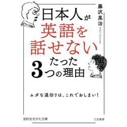 日本人が「英語を話せない」たった3つの理由(知的生きかた文庫) [文庫]