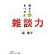 相手の心をつかむ雑談力(知的生きかた文庫) [文庫]