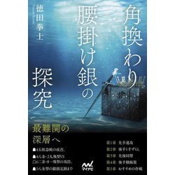 角換わり腰掛け銀の探究(マイナビ将棋BOOKS) [単行本]