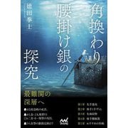 角換わり腰掛け銀の探究(マイナビ将棋BOOKS) [単行本]