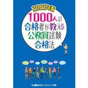 2025年版1000人の合格者が教える公務員試験合格法 第2版 [単行本]