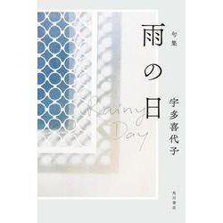句集　雨の日 [単行本]