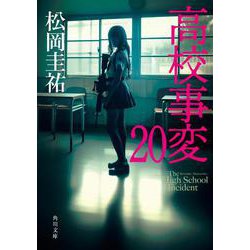 高校事変〈20〉(角川文庫) [文庫]