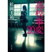 高校事変〈20〉(角川文庫) [文庫]