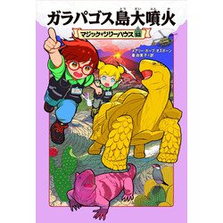 ガラパゴス島大噴火―マジック・ツリーハウス〈52〉 [単行本]