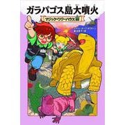 ガラパゴス島大噴火―マジック・ツリーハウス〈52〉 [単行本]